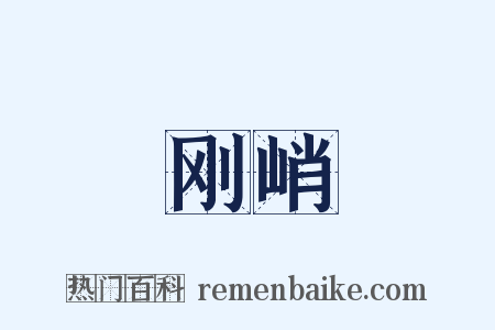 刚峭是什么意思的图片